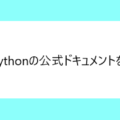 【脱初心者】pythonの公式ドキュメントを読んでみよう