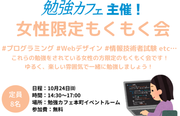 10 24 勉強カフェ大阪主催 女性限定もくもく会 公式 勉強カフェアライアンス大阪 本町 西梅田