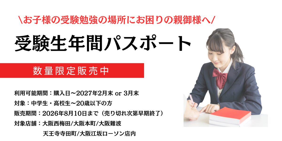 勉強カフェ大阪 受験生年間パスポート